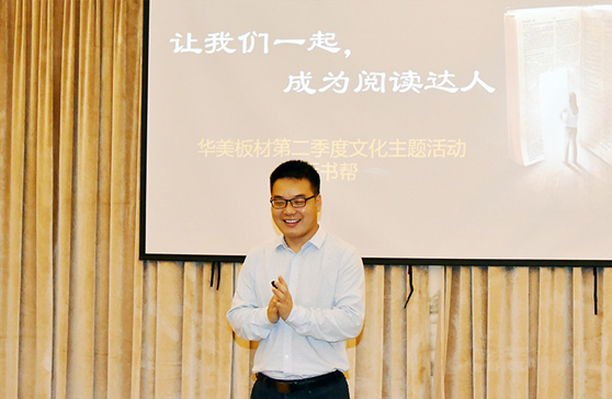 “讓我們一起，成為閱讀達(dá)人”—華美板材第二季度主題文化活動(dòng)“拆書(shū)幫”啟動(dòng)會(huì)順利舉行