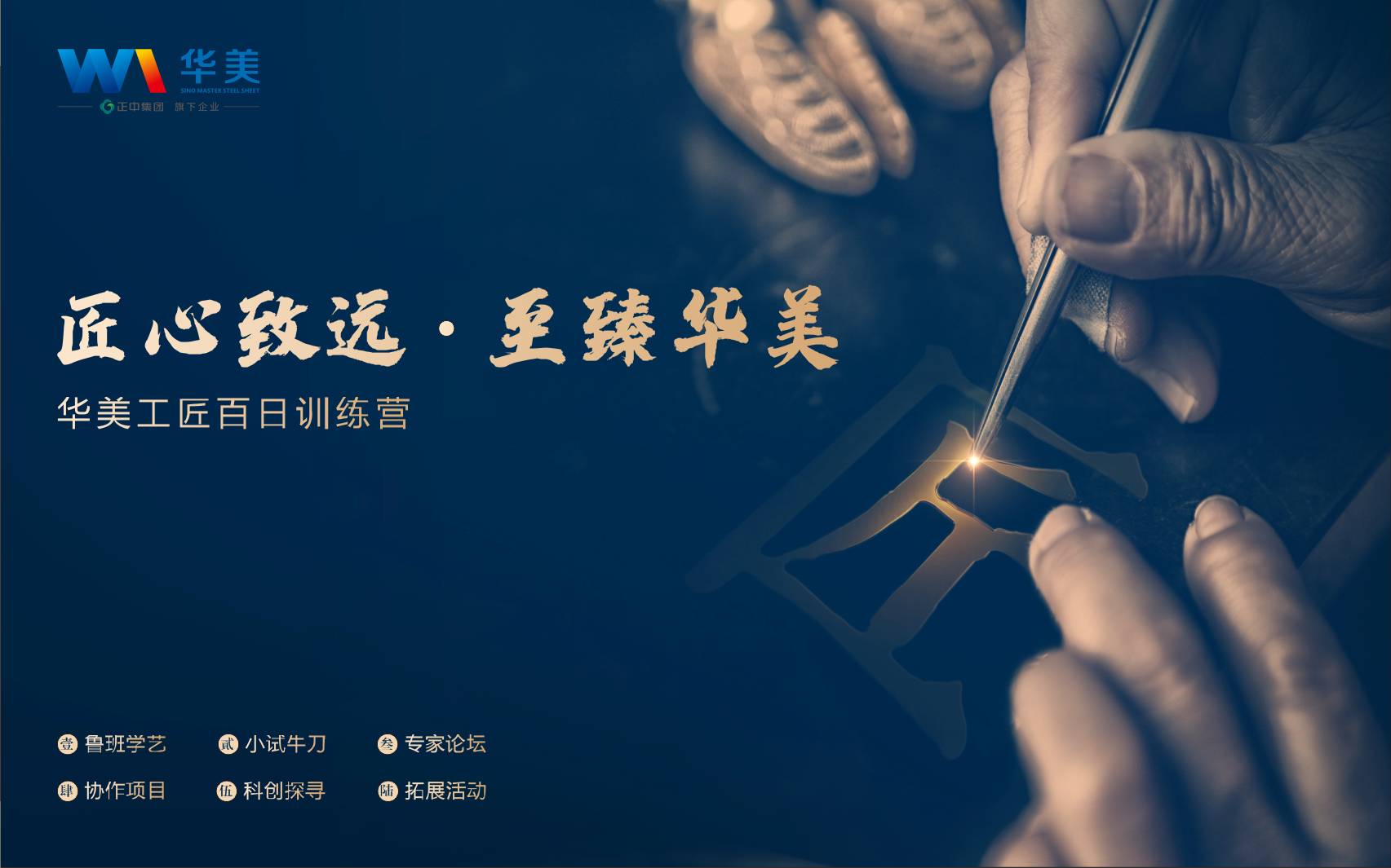 匠心致遠，至臻華美—華美科技工匠百日訓(xùn)練營啟動會順利召開