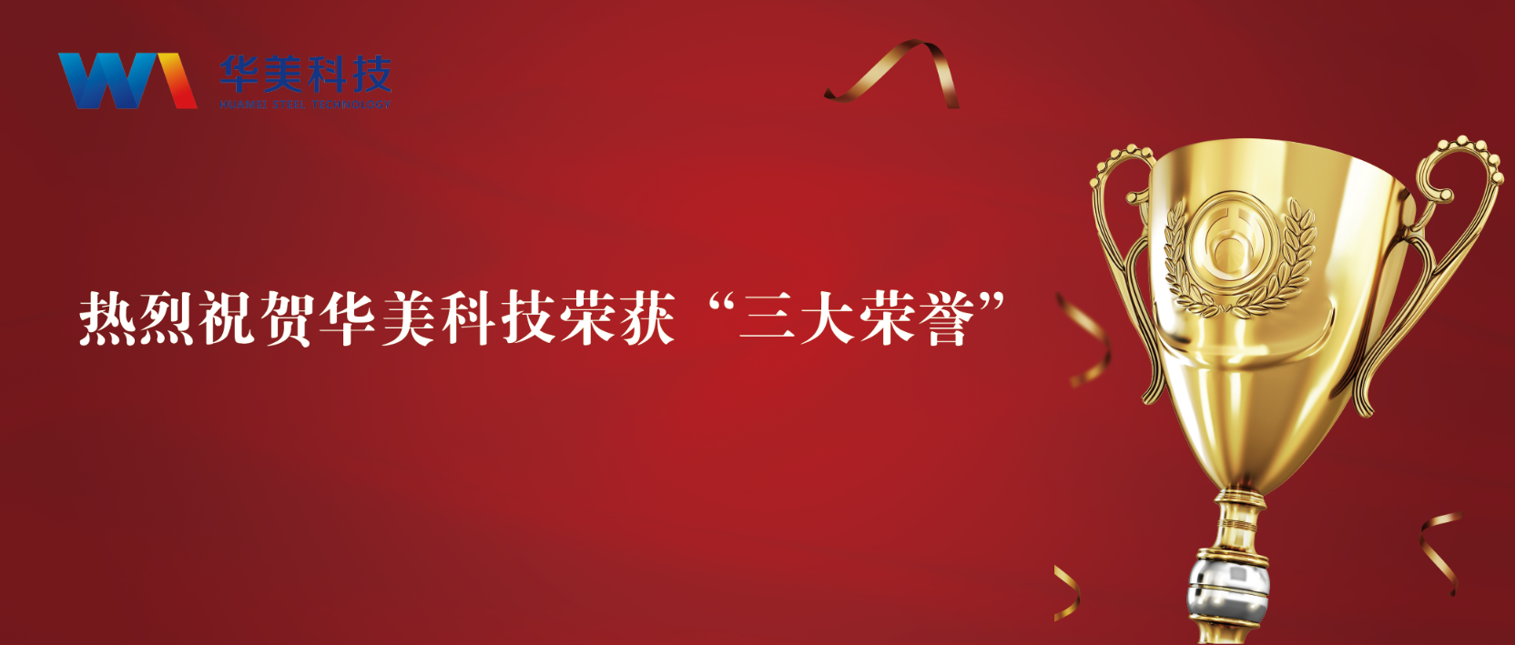 匠心致遠(yuǎn)，至臻華美 | 華美科技榮獲“三大榮譽(yù)”